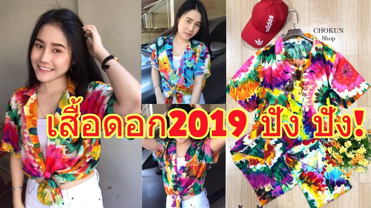 เสื้อสงกรานต์ 2019  New Update  เสื้อดอก2019 เสื้อใส่สงกรานต์สุดปัง สุดฮิตแบบไทย ไม่แพ้ชาติใดในโลก! | Deedayfashion