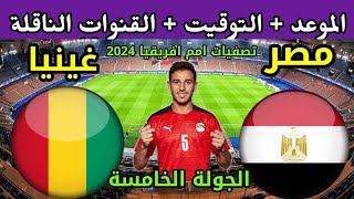 موعد مباراة مصر وغينيا في الجولة الخامسة من التصفيات المؤهلة لكأس أمم إفريقيا 2024 بكوت ديفوار