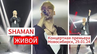 🔥SHAMAN- "Живой", концертная премьера 29.01.2024 г.Новосибирск.