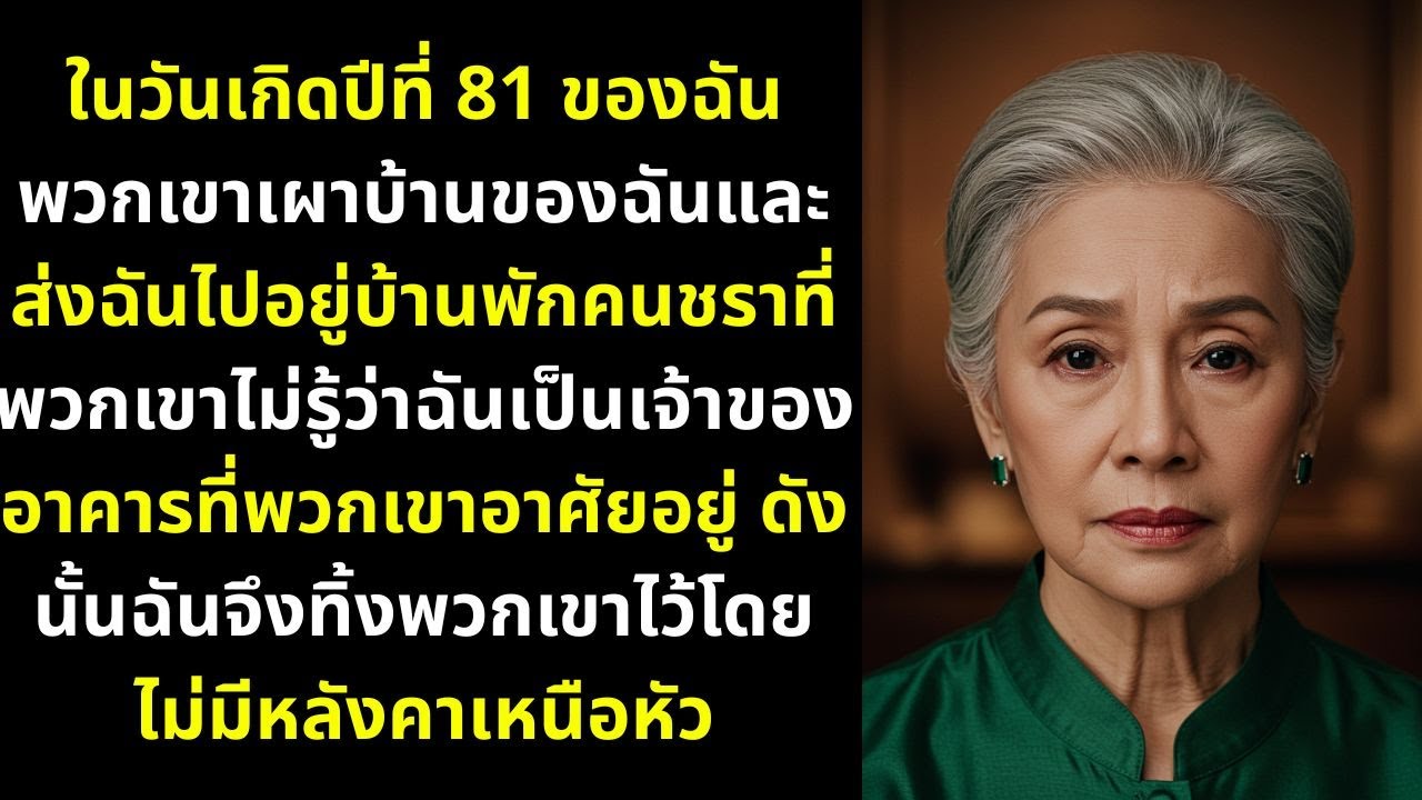 ในวันเกิดครบรอบ 81 ปีของฉัน พวกเขาเผาบ้านของฉันและส่งฉันไปอยู่บ้านพักคนชรา พวกเขาไม่รู้ว่าฉันเป็นเจ้