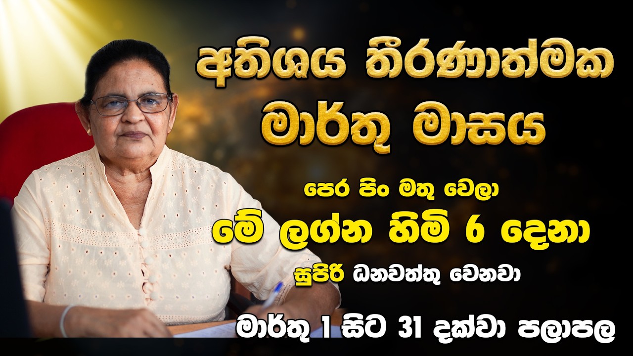 තව නොබෝ දිනකින් ප්‍රභල පෙරළියක් | මාසික ලග්න පලාපල | Marthu Masaye Lagna Palapala 2026