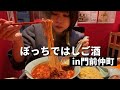 ぼっちで4軒はしご酒で締めの激辛ラーメンが幸せすぎた！