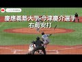 慶應義塾大学 今津慶介選手 右前安打