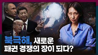 미국, 중국, 러시아의 관심이 북극으로 쏠리고 있다? | 북극해, 북극항로, 부산항