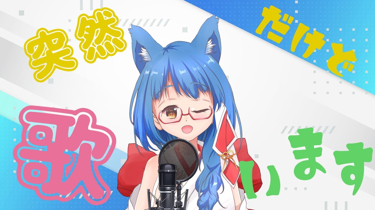 【#karaoke 】機材が新しくなったのでからおけ!【#個人勢vtuber 】