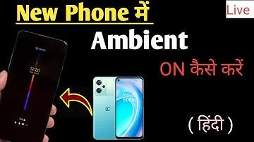 How to Enable Ambient Display on OnePlus Nord CE 2 🤯 Ambient option enable kaise karein OnePlus Me