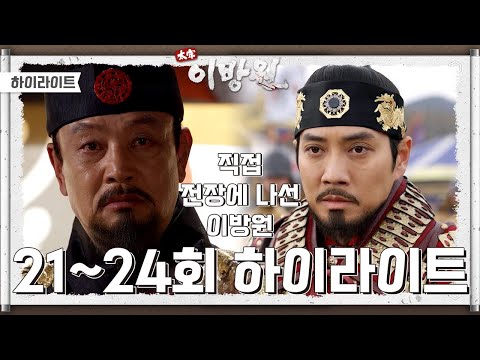 [＃하이라이트＃] 태종 이방원 21-24회 // 겁먹지 마라.. 내가 함께 싸울 것이다!! [태종 이방원] | KBS 방송