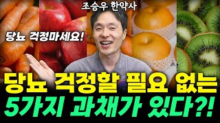 과일 드실때 '당뇨' 걱정 많으시죠? 잘먹는 방법 알려드릴게요~ (조승우 한약사) #당뇨 #조승우 #건강