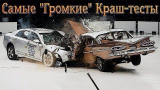 Самые Громкие Результаты Краш-тестов. Какие сделаны выводы?