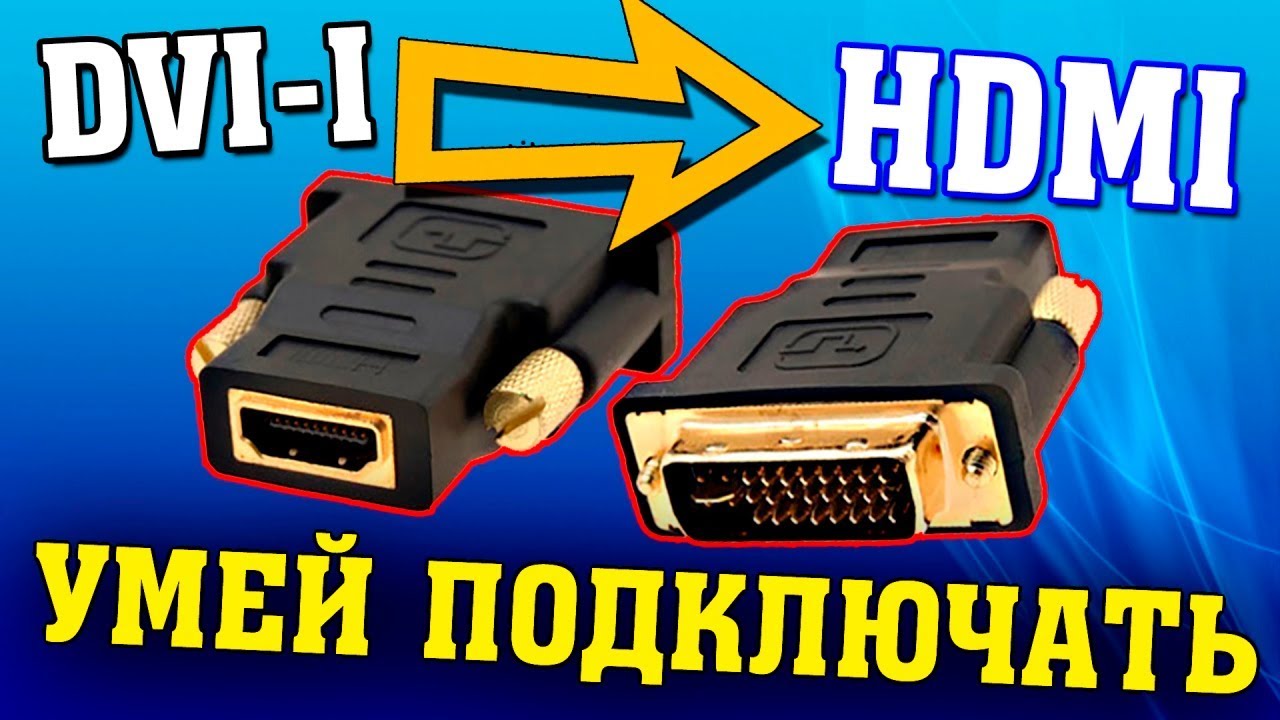  конвертер DVI-I - HDMI обзор и подключение - YouTube