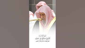 سورة الإسراء | الشيخ #صالح_بن_حميد