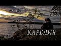 Карелия часть 1 Сплав по реке Охта. Муезеро.Юляозеро. Лежево. Воронье