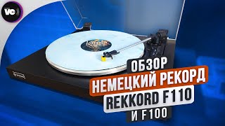 Немецкий рекорд или обзор проигрывателей Rekkord F110 и F100