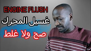 غسيل المكينة من الداخل ENGINE FLUSH