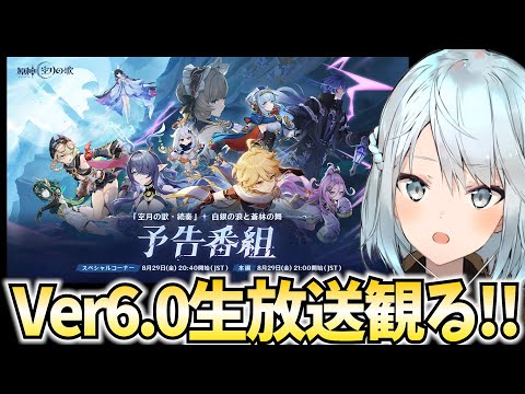 Ver6.0予告番組をミラー配信！ナドクライ到来！フリンズ/ラウマ/アイノはどんなキャラだろ？【原神Live】