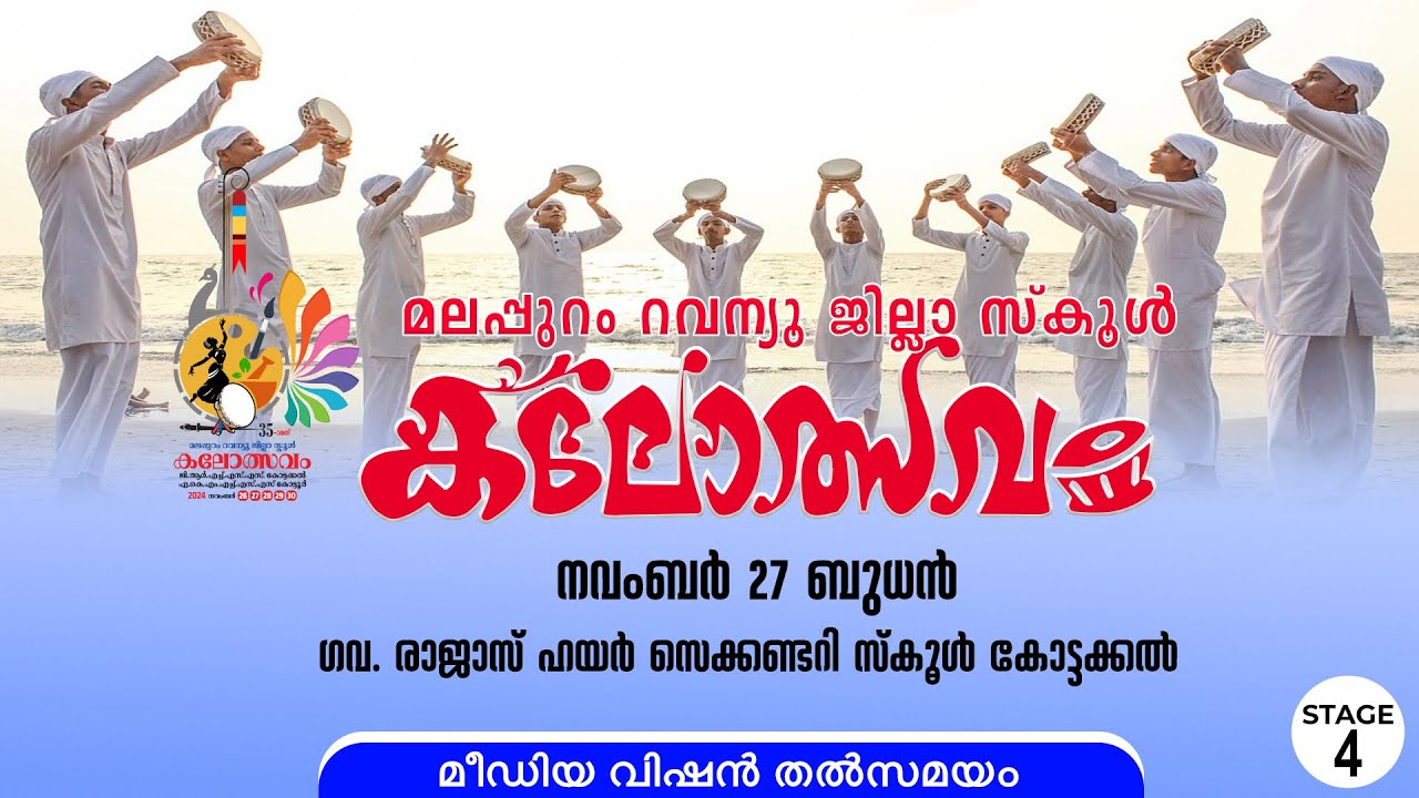 അറബനമുട്ട് (HS HSS )വേദി 4 ൽ നിന്നും മീഡിയവിഷൻ തത്സമയം..