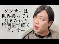 ダンサーは世界獲っても食えないと居酒屋で嘆くダンサー【俵山の人間モノマネ】