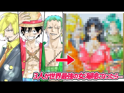 ワンピース ルフィ ゾロ サンジが 世界最強の女海賊 になったら 吉村拓也のイラスト教室 Youtube