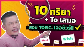 ติว TOEIC : กลอน 10 กริยา + to เสมอ ไม่ดูถือว่าพลาดมาก!!