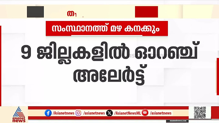 സംസ്ഥാനത്ത് ശക്തമായ മഴ തുടരും; അഞ്ച് ജില്ലകളിൽ വിദ്യാഭ്യാസ സ്ഥാപനങ്ങൾക്ക് നാളെ അവധി | Kerala Rains