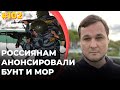 #102 Россиянам анонсировали бунт и мор