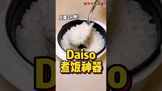 #Daiso 三分钟 #煮饭神器 也太方便了😍！