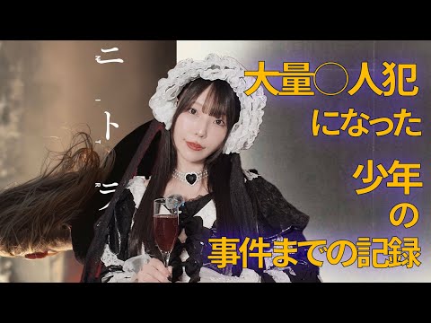 【実録クライム映画】大量◯人犯の孤独の記録