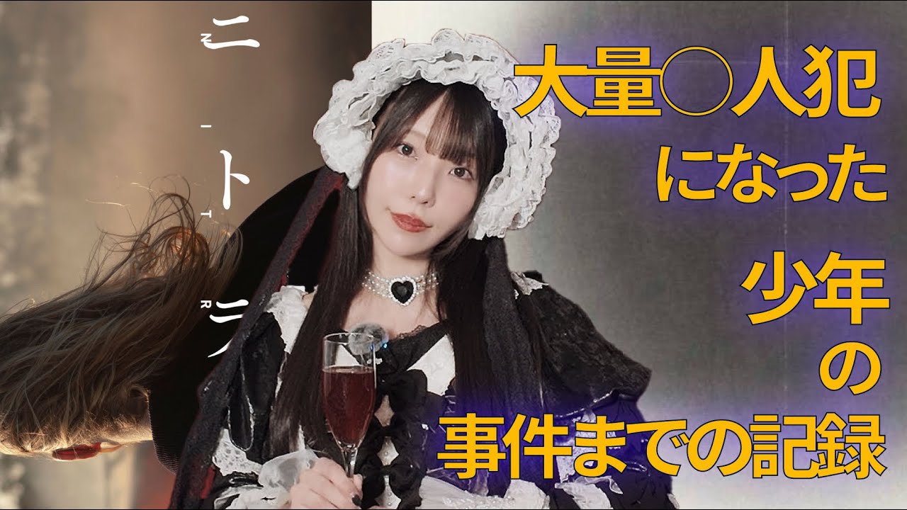【実録クライム映画】大量◯人犯の孤独の記録