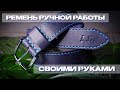 Как сделать именной ремень ручной работы своими руками DIY Handmade leather belt