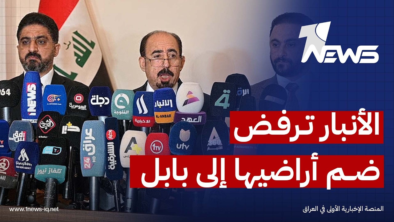 المتحدث باسم حكومة الأنبار المحلية: نرفض قيام محافظة بابل باستقطاع وضم أراضي تابعة إداريا للأنبار