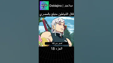 قاتل الشياطين مدبلج بالمصري 18 انمي قاتل الشياطين انميشن Demonslayer دبلجة 