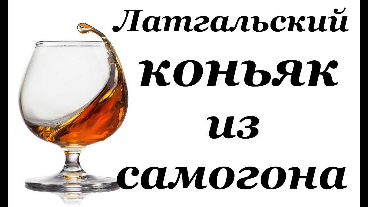 Коньяк в домашних условиях из самогона рецепт латгальский
