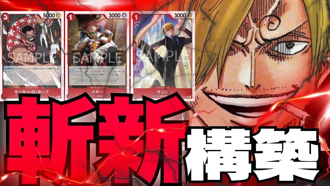 ワンピカ】話題の赤サンジ構築が天才すぎる【ワンピースカード