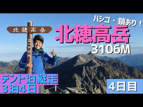 【テント泊縦走】北アルプスのパノラマ絶景！北穂高岳に登頂！3泊4日縦走最終日！（4日目）