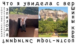 VLOG №8: Цветы для Будды, крепость-гора и запахи Шри-Ланки