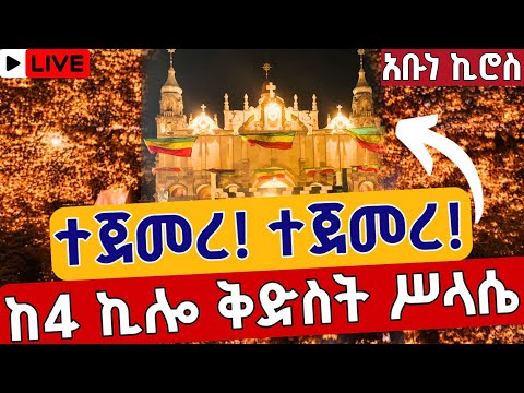 Live ተጀመረ ተጀመረ ድንቅ ምሽት ጥቅምት 8 አቡነ ኪሮስ ቀጥታ ከመንበረ ጸባዖት ቅድስት ሥላሴ በዓለ ወልድ From Holy Trinity Oct 18