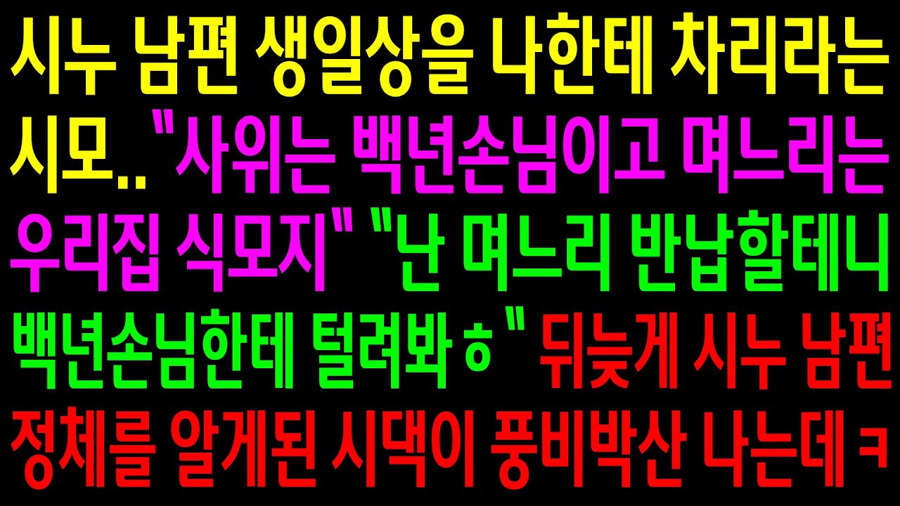 (반전사연)시누 남편 생일상을 나한테 차리라는 시모..뒤늦게 시누 남편 정체를 알게된 시댁이 풍비박산 나는데ㅋ[신청사연][사이다썰][사연라디오]