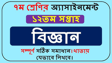 Class 7 Science Assignment 12th Week|| class 7 biggan বিজ্ঞান অ্যাসাইনমেন্ট ১২ সপ্তাহ||