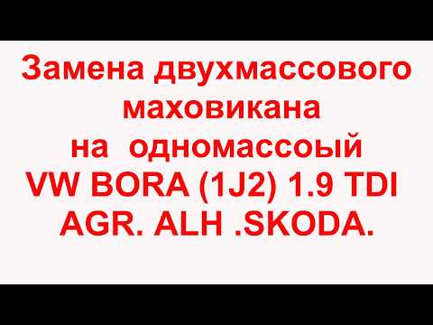 Замена двухмассового маховика на одномассовый Фольксваген.Шкода  1.9 tda AGR ALH т STARLINE 4DS1005