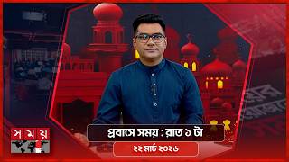 প্রবাসে সময় | রাত ১টা | ২২ মার্চ ২০২৬ | Somoy TV Bulletin 1am | Latest Bangladeshi News screenshot 3