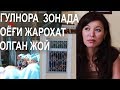 ЗОНАДА ГУЛНОРА ХАЁТИ хақида хақиқатлар