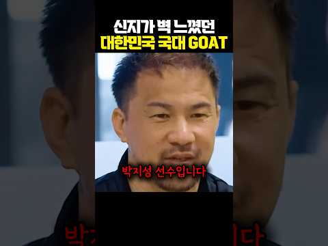 신지가 벽 느꼈던 대한민국 국대 GOAT❤️ thumbnail
