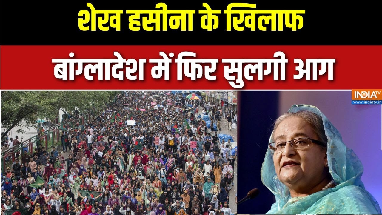 Sheikh Hasina Death Sentence: शेख हसीना के खिलाफ फिर सुलगा बांग्लादेश | Bangladesh