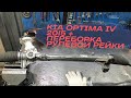 Рулевая рейка KIA OPTIMA IV 2015 - стук рулевой рейки и её ремонт