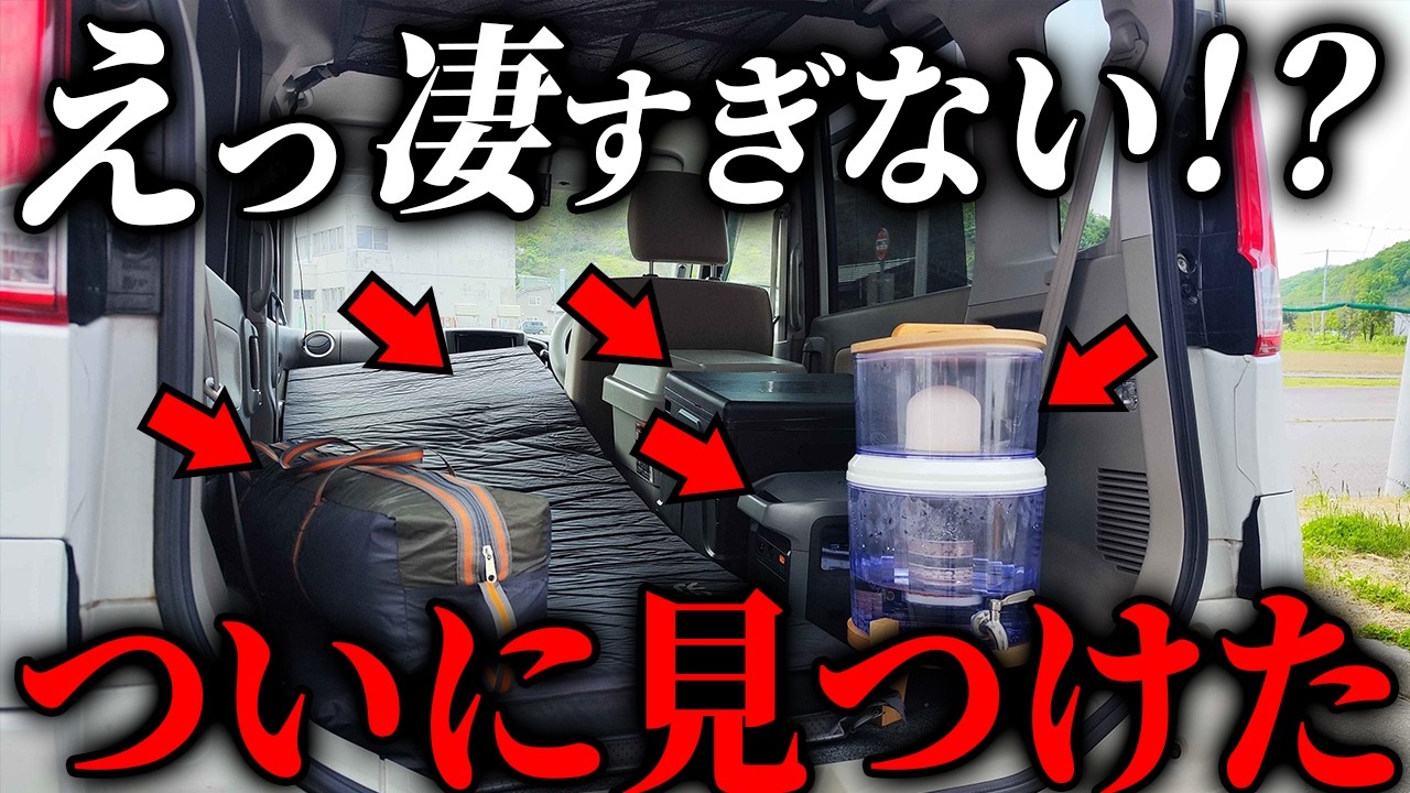 【極上車中泊グッズ】家族連れでも余裕すぎた… 軽自動車で超快適に過ごせる車中泊グッズ #備蓄 #防災