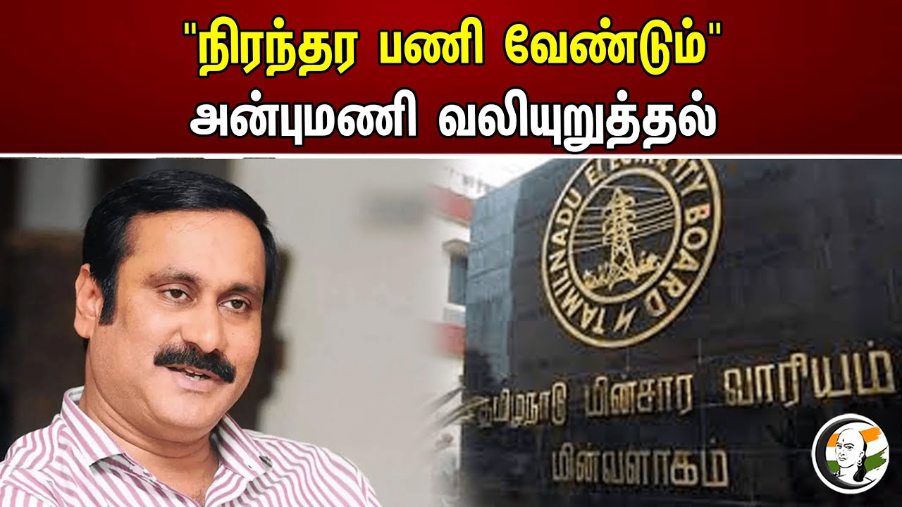 “நிரந்தர பணி வேண்டும்" அன்புமணி வலியுறுத்தல் | Anbumani | TNEB | TN Government
