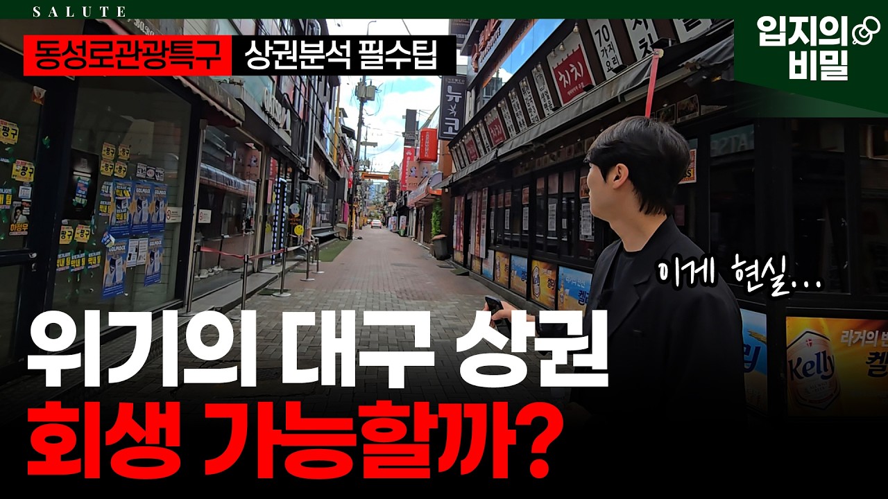 위기의 시내 번화가 상권! 동성로르네상스, 관광특구로 살릴 수 있을까?