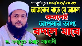 ডক্টর এনায়েত উল্লাহ আব্বাসী।। Dr. Anayet Ullah Abbasi   Live Waz 2023