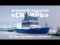 Атомный ледокол «Сибирь» проекта 22220 направляется в Мурманск – Медиапалуба