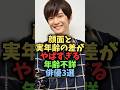 ㊗️30万回再生🎉顔面と実年齢の差がやばすぎる年齢不詳俳優3選#芸能 #芸能人 #雑学 #shorts